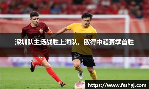 深圳队主场战胜上海队，取得中超赛季首胜