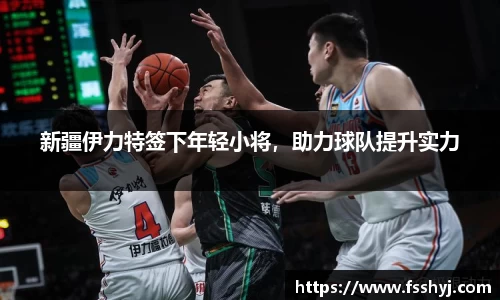 新疆伊力特签下年轻小将，助力球队提升实力
