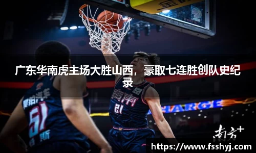 广东华南虎主场大胜山西，豪取七连胜创队史纪录