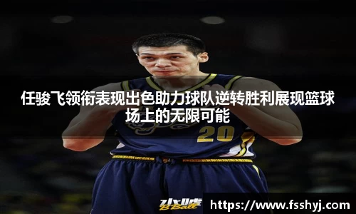 任骏飞领衔表现出色助力球队逆转胜利展现篮球场上的无限可能