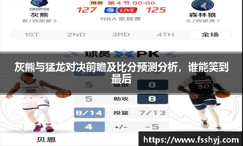 灰熊与猛龙对决前瞻及比分预测分析，谁能笑到最后