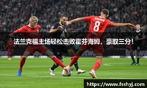 法兰克福主场轻松击败霍芬海姆，豪取三分！
