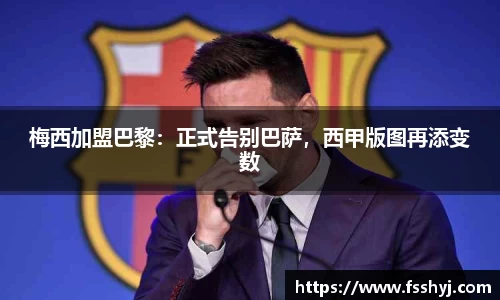 梅西加盟巴黎：正式告别巴萨，西甲版图再添变数