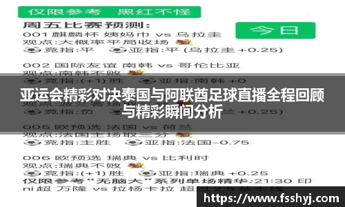 亚运会精彩对决泰国与阿联酋足球直播全程回顾与精彩瞬间分析