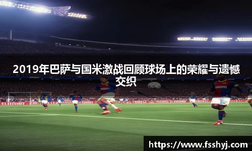 2019年巴萨与国米激战回顾球场上的荣耀与遗憾交织