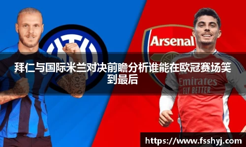 拜仁与国际米兰对决前瞻分析谁能在欧冠赛场笑到最后