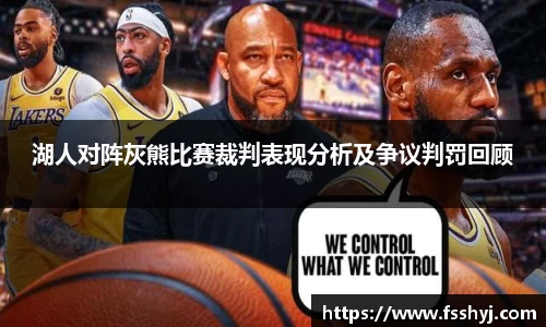 湖人对阵灰熊比赛裁判表现分析及争议判罚回顾