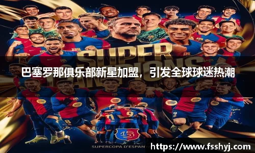 巴塞罗那俱乐部新星加盟，引发全球球迷热潮
