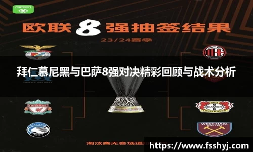 拜仁慕尼黑与巴萨8强对决精彩回顾与战术分析