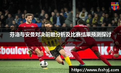 芬洛与安曼对决前瞻分析及比赛结果预测探讨