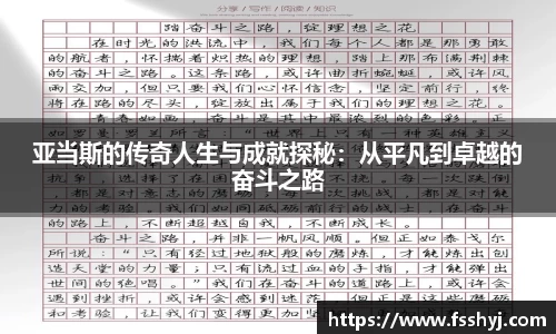 亚当斯的传奇人生与成就探秘：从平凡到卓越的奋斗之路
