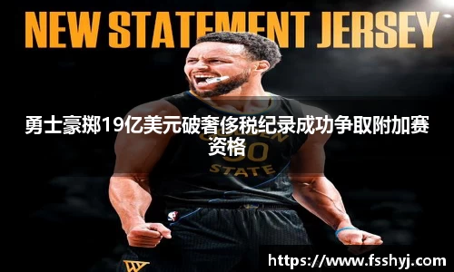 勇士豪掷19亿美元破奢侈税纪录成功争取附加赛资格
