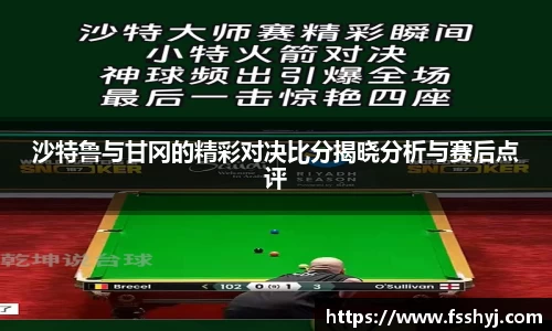 沙特鲁与甘冈的精彩对决比分揭晓分析与赛后点评
