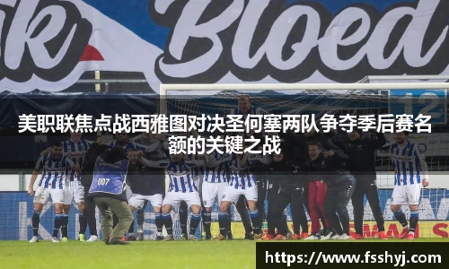 美职联焦点战西雅图对决圣何塞两队争夺季后赛名额的关键之战