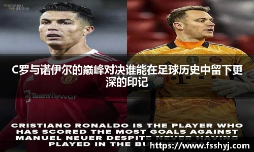 C罗与诺伊尔的巅峰对决谁能在足球历史中留下更深的印记