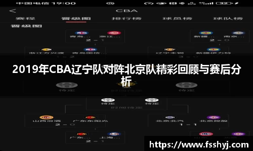 2019年CBA辽宁队对阵北京队精彩回顾与赛后分析