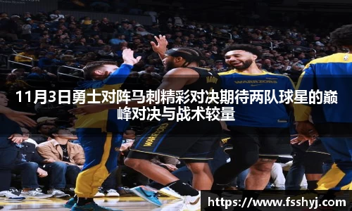 11月3日勇士对阵马刺精彩对决期待两队球星的巅峰对决与战术较量