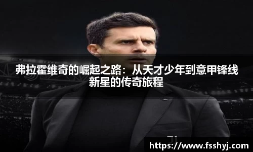 弗拉霍维奇的崛起之路：从天才少年到意甲锋线新星的传奇旅程
