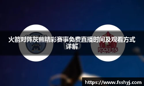 火箭对阵灰熊精彩赛事免费直播时间及观看方式详解
