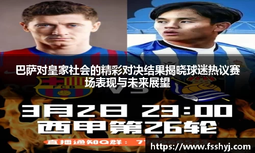 巴萨对皇家社会的精彩对决结果揭晓球迷热议赛场表现与未来展望