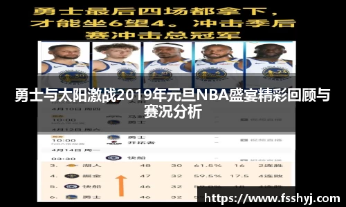 勇士与太阳激战2019年元旦NBA盛宴精彩回顾与赛况分析