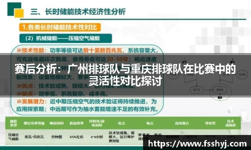 赛后分析：广州排球队与重庆排球队在比赛中的灵活性对比探讨