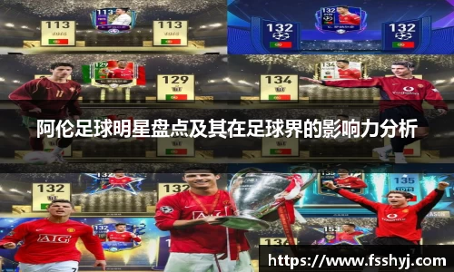 阿伦足球明星盘点及其在足球界的影响力分析