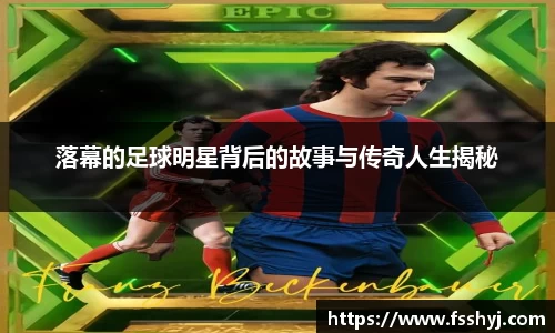 落幕的足球明星背后的故事与传奇人生揭秘