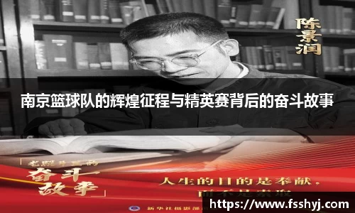 南京篮球队的辉煌征程与精英赛背后的奋斗故事