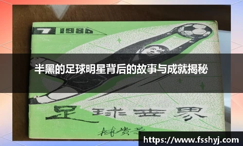 半黑的足球明星背后的故事与成就揭秘