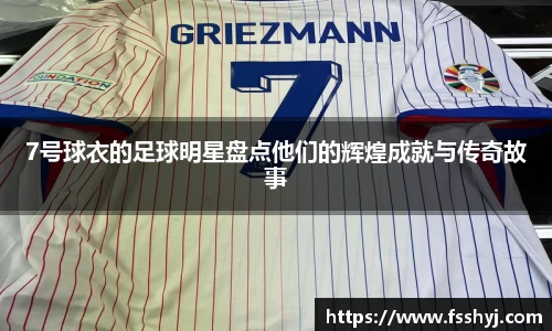 7号球衣的足球明星盘点他们的辉煌成就与传奇故事