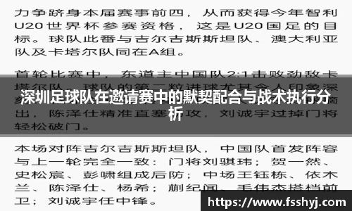 深圳足球队在邀请赛中的默契配合与战术执行分析