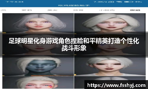 足球明星化身游戏角色捏脸和平精英打造个性化战斗形象