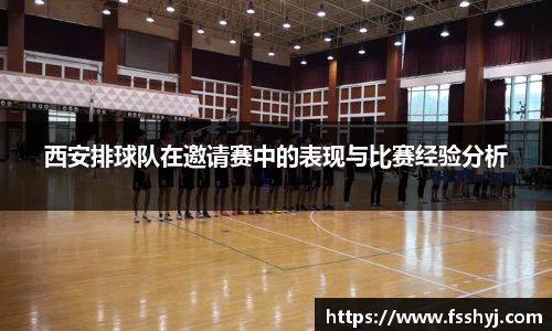 西安排球队在邀请赛中的表现与比赛经验分析