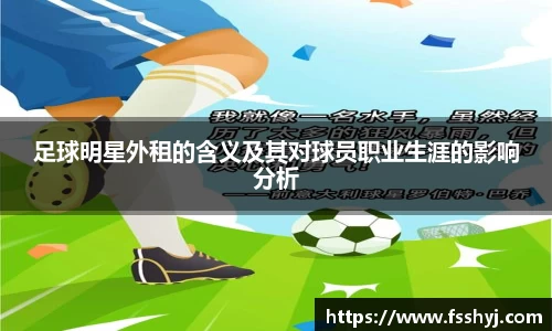 足球明星外租的含义及其对球员职业生涯的影响分析