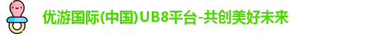 优游国际ub8